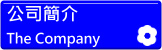 公司簡介 The Company