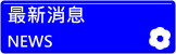 最新消息 NEWS