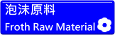 泡沫原料 Froth raw material