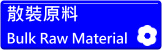 散裝原料 Bulk raw material